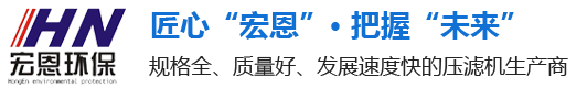 河北压滤机经常会出现的问题-常见问题-河北宏恩环保设备有限公司-